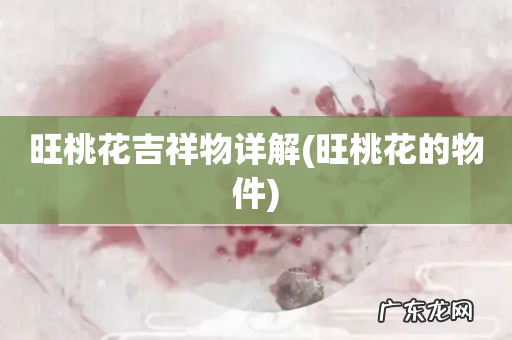 旺桃花的物件 旺桃花吉祥物详解