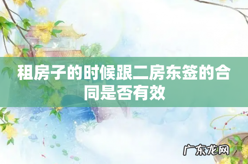 租房子的时候跟二房东签的合同是否有效