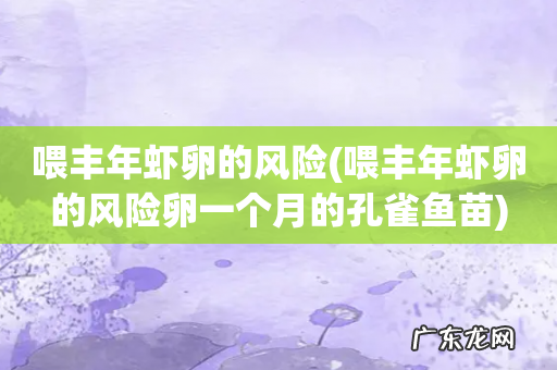 喂丰年虾卵的风险卵一个月的孔雀鱼苗 喂丰年虾卵的风险