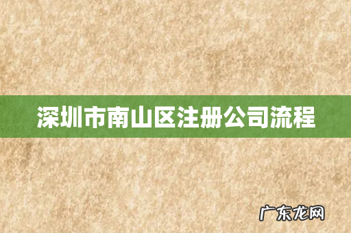 深圳市南山区注册公司流程