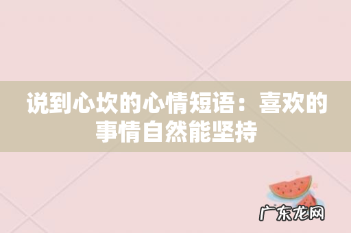 说到心坎的心情短语：喜欢的事情自然能坚持