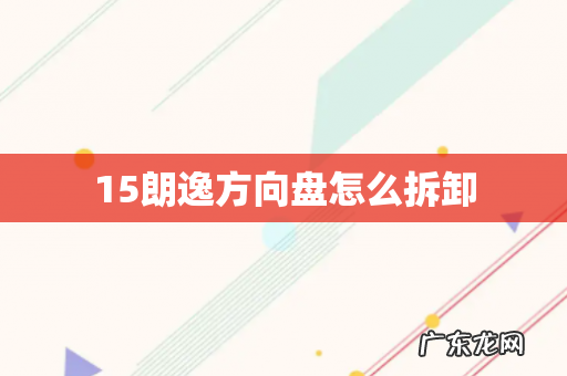 15朗逸方向盘怎么拆卸