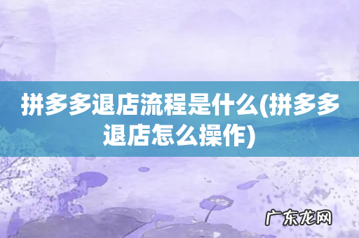 拼多多退店怎么操作 拼多多退店流程是什么