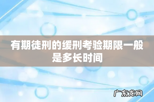 有期徒刑的缓刑考验期限一般是多长时间