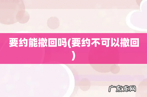 要约不可以撤回 要约能撤回吗