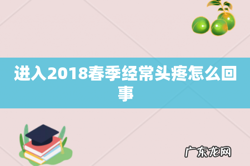 进入2018春季经常头疼怎么回事