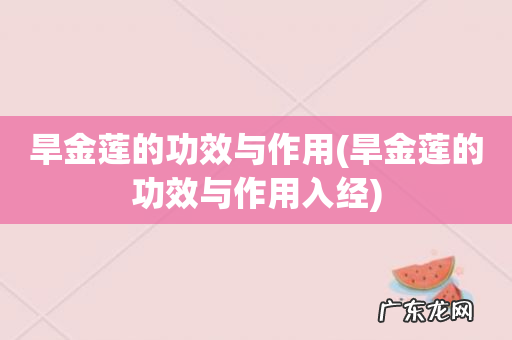 旱金莲的功效与作用入经 旱金莲的功效与作用