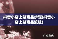 抖音小店上架商品流程 抖音小店上架商品步骤
