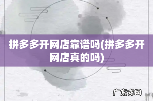 拼多多开网店真的吗 拼多多开网店靠谱吗