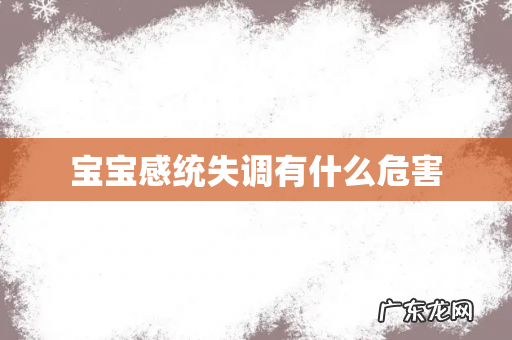宝宝感统失调有什么危害