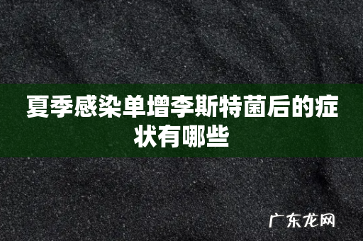 夏季感染单增李斯特菌后的症状有哪些