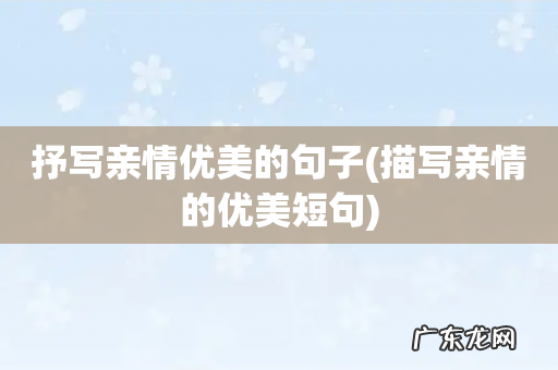 描写亲情的优美短句 抒写亲情优美的句子