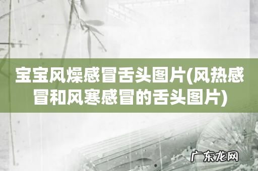 风热感冒和风寒感冒的舌头图片 宝宝风燥感冒舌头图片