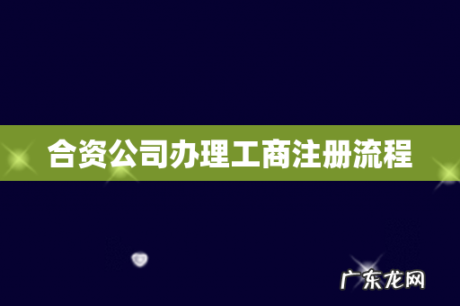 合资公司办理工商注册流程