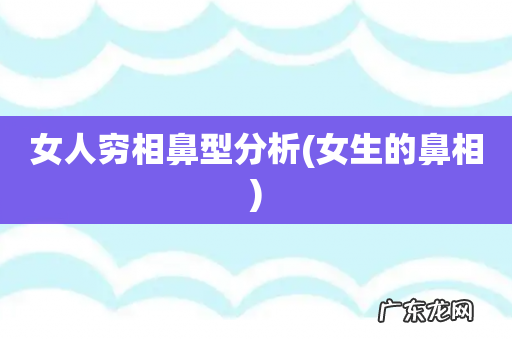 女生的鼻相 女人穷相鼻型分析