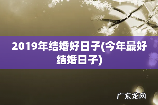 今年最好结婚日子 2019年结婚好日子
