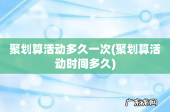 聚划算活动时间多久 聚划算活动多久一次