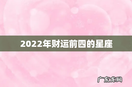 2022年财运前四的星座