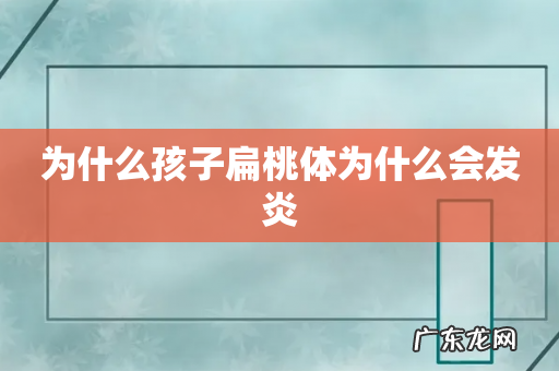 为什么孩子扁桃体为什么会发炎
