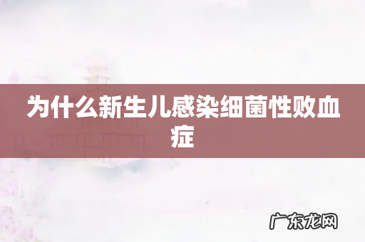 为什么新生儿感染细菌性败血症