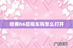 哈弗h6后拖车钩怎么打开