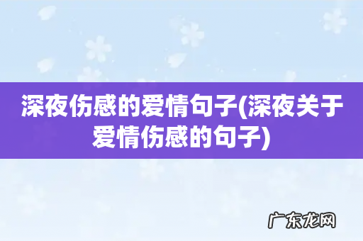 深夜关于爱情伤感的句子 深夜伤感的爱情句子
