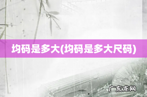 均码是多大尺码 均码是多大
