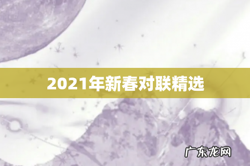 2021年新春对联精选