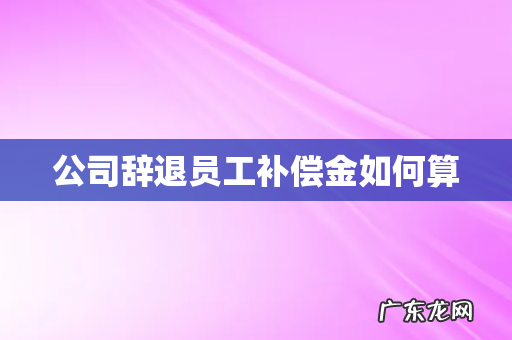 公司辞退员工补偿金如何算