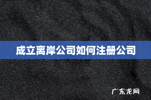 成立离岸公司如何注册公司