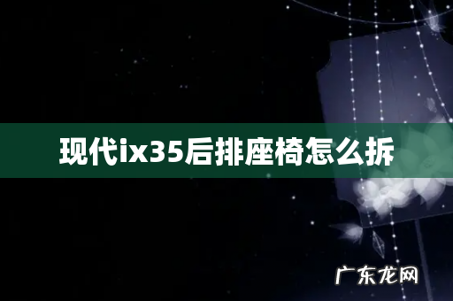 现代ix35后排座椅怎么拆