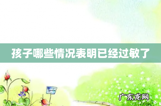 孩子哪些情况表明已经过敏了