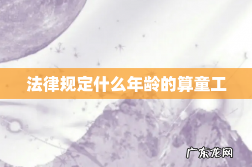 法律规定什么年龄的算童工