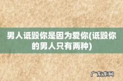 诋毁你的男人只有两种 男人诋毁你是因为爱你