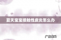 夏天宝宝接触性皮炎怎么办