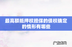 最高额抵押权担保的债权确定的情形有哪些