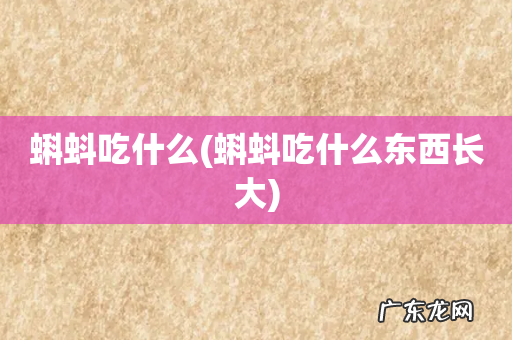 蝌蚪吃什么东西长大 蝌蚪吃什么