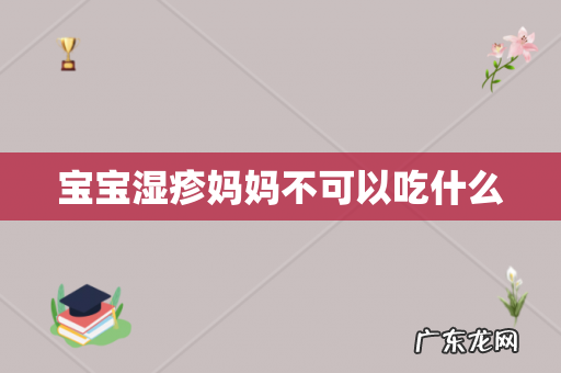 宝宝湿疹妈妈不可以吃什么