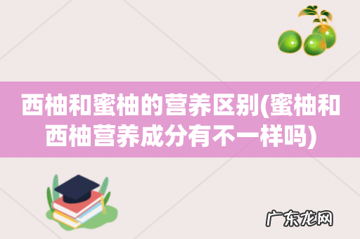 蜜柚和西柚营养成分有不一样吗 西柚和蜜柚的营养区别
