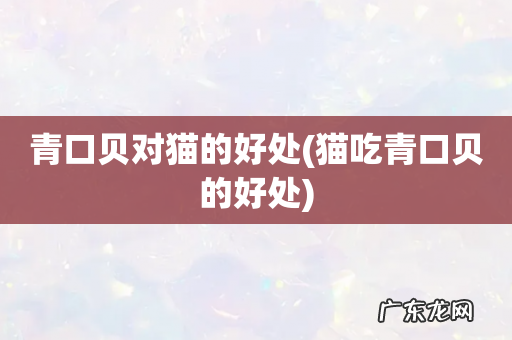 猫吃青口贝的好处 青口贝对猫的好处