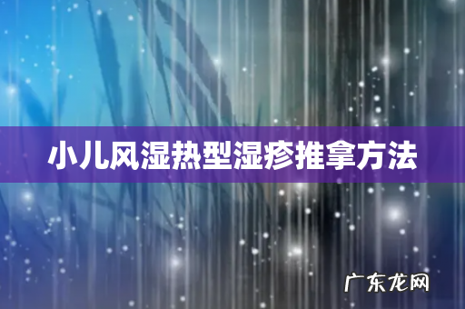 小儿风湿热型湿疹推拿方法