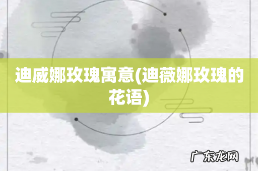 迪薇娜玫瑰的花语 迪威娜玫瑰寓意