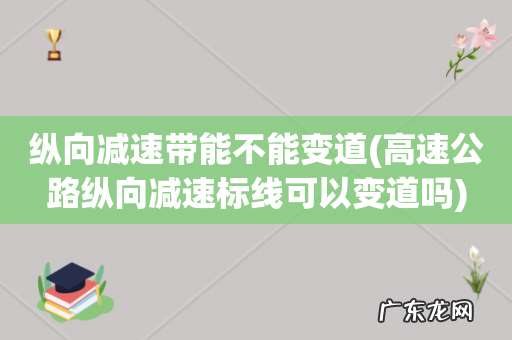 高速公路纵向减速标线可以变道吗 纵向减速带能不能变道
