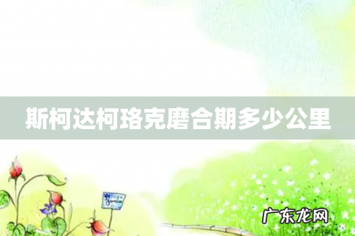 斯柯达柯珞克磨合期多少公里