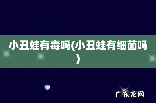 小丑蛙有细菌吗 小丑蛙有毒吗