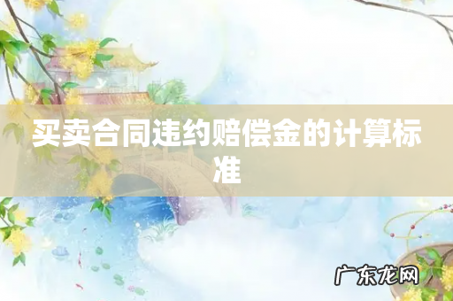 买卖合同违约赔偿金的计算标准