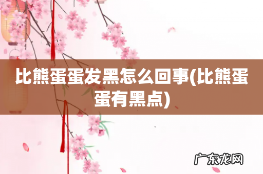 比熊蛋蛋有黑点 比熊蛋蛋发黑怎么回事