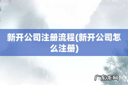 新开公司怎么注册 新开公司注册流程