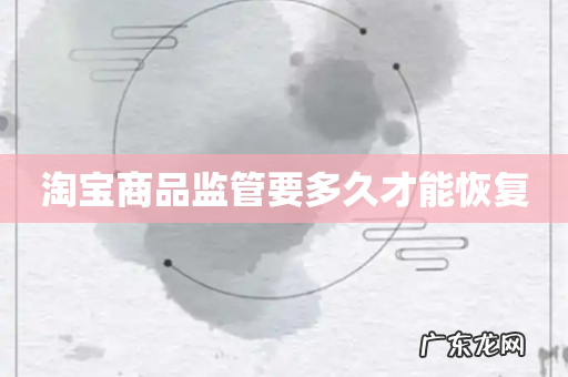 淘宝商品监管要多久才能恢复