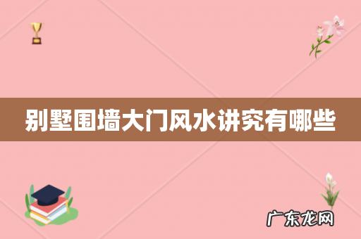 别墅围墙大门风水讲究有哪些